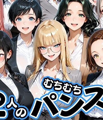 【FANZA同人raw】ムチムチにパンストが食い込む12人のOL部下と出張先ホテルで不倫セックス｜d_774196