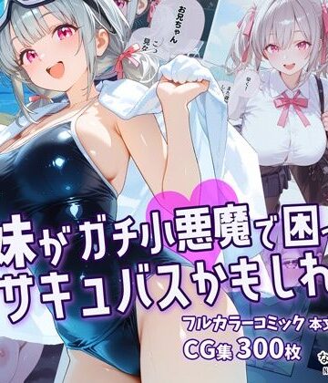 【FANZA同人raw】妹がガチ小悪魔で困ってますサキュバスかもしれない｜d_774233