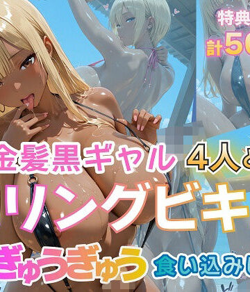 【FANZA同人raw】金髪黒ギャル4人とスリングビキニ 紐ぎゅうぎゅう食い込みビーチ｜d_774290