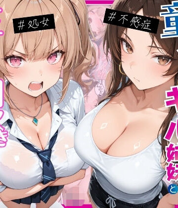 【FANZA同人raw】ー童貞オタクの俺が巨根無双ー処女＆不感症コンプのギャル姉妹と生ハメ潮吹きセックスをした話｜d_774388