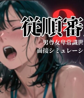 【FANZA同人raw】従順審査2｜d_774496