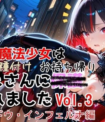 【FANZA同人raw】敗北魔法少女は種付けおじさんにお持ち帰りされました vol.3 シャドウ・インフェルナ編｜d_774532
