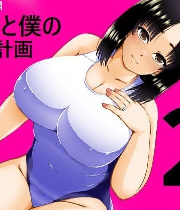 【FANZA同人raw】義母と僕の妊活計画2｜d_774569