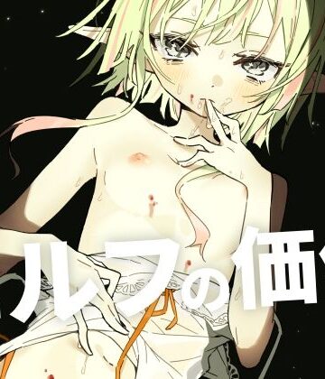 【FANZA同人raw】エルフの価値｜d_774672