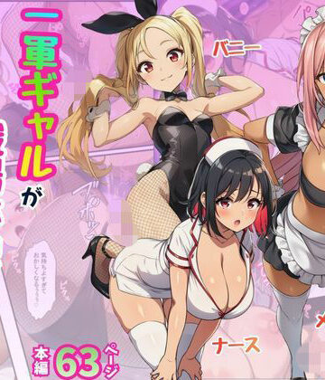 【FANZA同人raw】一軍ギャルが職場体験で絶頂！快感にプライド崩壊されてメス堕ち【メイド・バニー・ナース編】｜d_774704