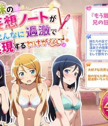 【FANZA同人raw】俺の妹の妄想ノートがこんなに過激で実現するわけがない｜d_774707