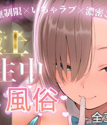 【FANZA同人raw】極上生中風俗〜時間無制限×いちゃラブ×濃密ご奉仕〜 -アスナ-｜d_774741