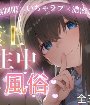 【FANZA同人raw】極上生中風俗〜時間無制限×いちゃラブ×濃密ご奉仕〜 -鷺◯文香-｜d_774751