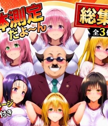 【FANZA同人raw】ワシ流 身体測定だよ〜ん 総集編｜d_774797