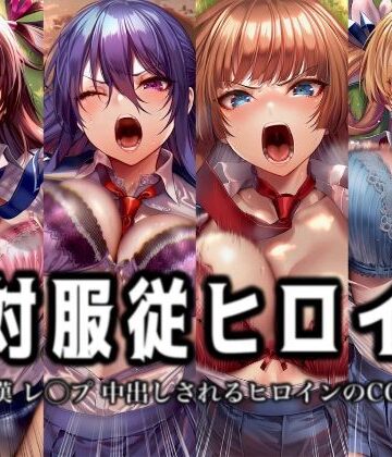 【FANZA同人raw】絶対服従ヒロイン -痴● レ◯プ 中出しされるヒロインのCG集-対◯忍編 4名｜d_774908