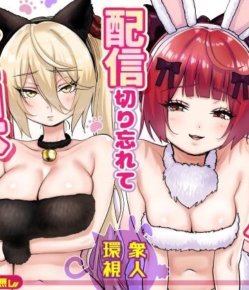 【FANZA同人raw】【朗報】人気ライバーさん 配信切り忘れて全裸を晒してしまう｜d_775032