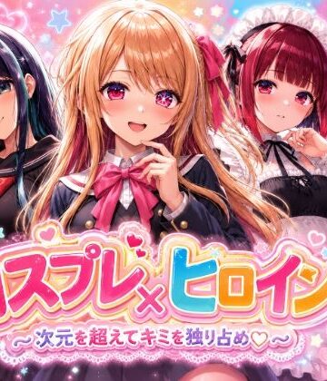 【FANZA同人raw】【4Kセリフ付きアニメショーン】ヒロイン×コスプレ 推し〇子｜d_775050