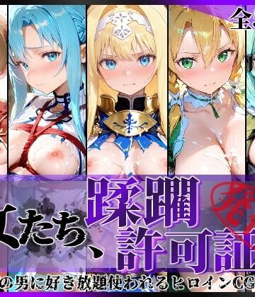 【FANZA同人raw】その女たち、蹂躙許可証発行済み -街の男たちに好き放題使われるヒロインCG集- 仮想世界の女編｜d_775310