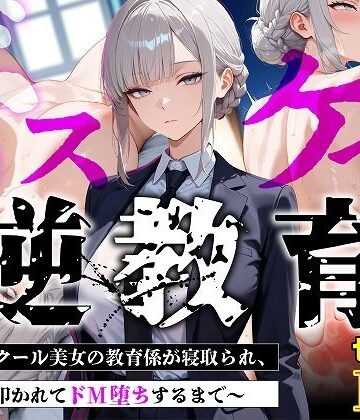 【FANZA同人raw】【セリフあり・154P】ドスケベ逆教育〜無表情クール美女の教育係が寝取られ、デカ尻を叩かれてドM堕ちするまで〜｜d_775445