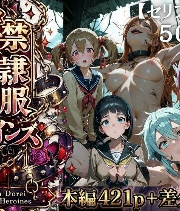 【FANZA同人raw】【特大ボリューム500枚】監禁奴●屈服ヒロインズ 〜壊れて肉人形になるまで〜【セリフ付き】｜d_775484