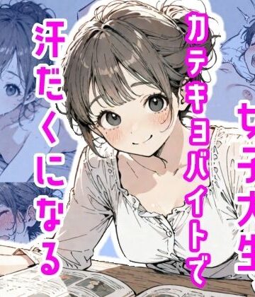 【FANZA同人raw】女子大生、カテキョバイトで汗だくになる｜d_775508