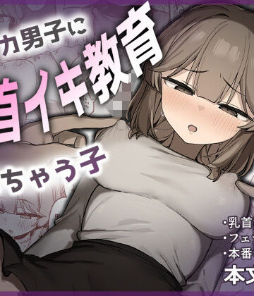 【FANZA同人raw】裏アカ男子に乳首イキ教育されちゃう子｜d_775560