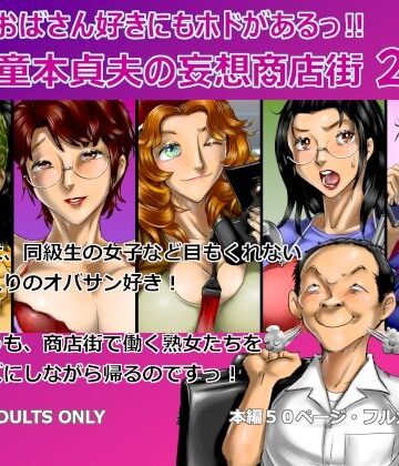 【FANZA同人raw】おばさん好きにもホドがあるっ！童本貞夫の妄想商店街2｜d_775631