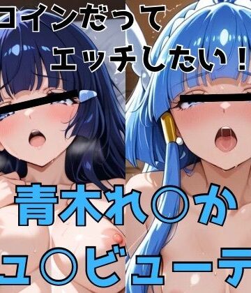 【FANZA同人raw】ヒロインだってエッチしたい！！青木れ○か/キュ○ビューティ｜d_775649