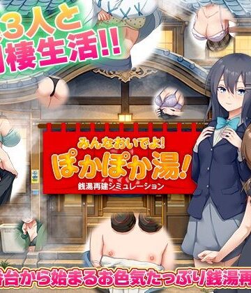 【FANZA同人raw】銭湯再建シミュレーション みんなおいでよ！ぽかぽか湯！｜d_775659
