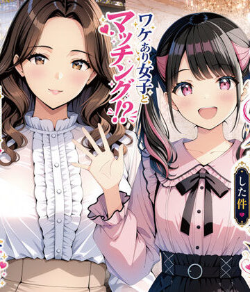 【FANZA同人raw】物を捨てたらマチアプ無双した件vol.1 〜ミニマリストの部屋には何もない。女の子と二人きりになったら、もうやることはひとつだよね？〜｜d_775761