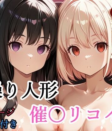 【FANZA同人raw】【セリフ付き】 操り人形 催〇リコイル｜d_775788
