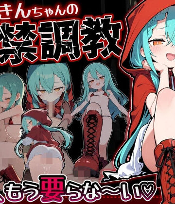 【FANZA同人raw】赤ずきんちゃんの監禁調教 勃たないチ○ポは、もう要らな〜い｜d_775807
