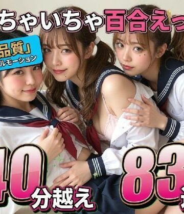 【FANZA同人raw】【レズ83連発・40分超/3Pあり】フルボイス百合キスコレクション〜JK・アイドル・キャバ嬢・コスプレの濃厚ディープキス・疑似セックス詰め合わせ〜｜d_775960