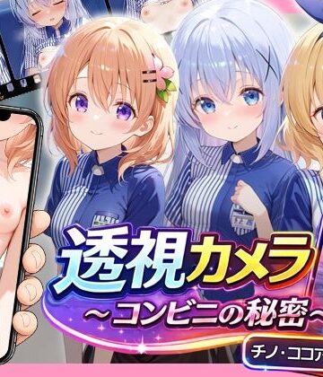 【FANZA同人raw】透視カメラ〜コンビニの秘密〜 チノ・ココア・シャロ編｜d_775981
