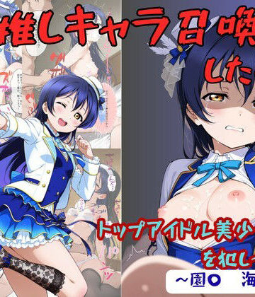 【FANZA同人raw】推しキャラ召喚した俺！ トップアイドル美少女を犯しつくす！ 〜園〇 海未〜ver｜d_776052