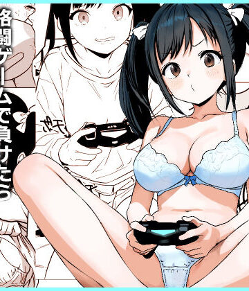 【FANZA同人raw】格闘ゲームで負けたら脱ぐルールでイチャイチャHするだけの漫画｜d_776163