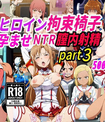 【FANZA同人raw】敗北ヒロイン拘束椅子騎乗孕ませ寝取られ膣内射精3｜d_776180
