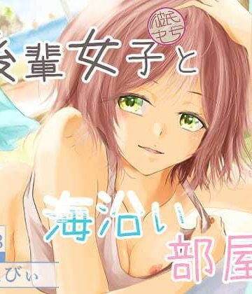 【FANZA同人raw】後輩女子（彼氏持ち）と海沿い部屋で｜d_776346