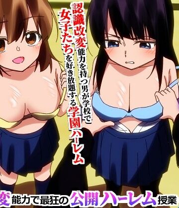 【FANZA同人raw】＜期間限定価格＞学園全女子を自分専用穴に！認識改変能力で最狂の公開ハーレム授業｜d_776425