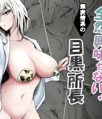 【FANZA同人raw】研究以外全然興味がない無表情系の目黒所長｜d_776431