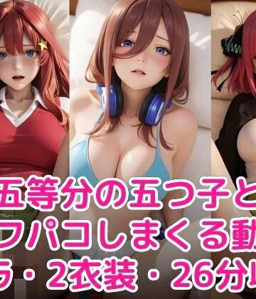 【FANZA同人raw】五等分の五つ子とオフパコしまくる動画｜d_776453