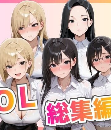 【FANZA同人raw】【総集編】新卒OL・新卒OLギャル・爆乳OL｜d_776533