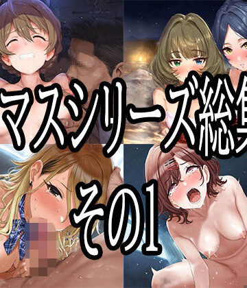 【FANZA同人raw】アイマスシリーズ総集編その1｜d_776617
