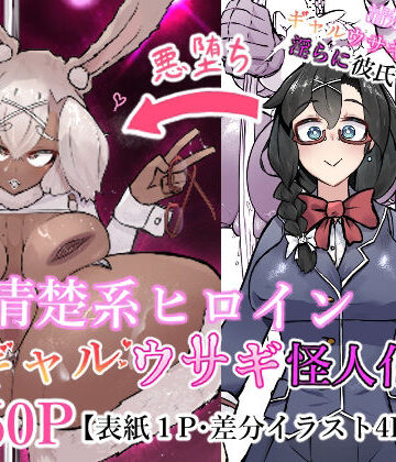 【FANZA同人raw】清楚系ヒロイン ギャルウサギ怪人化｜d_776628