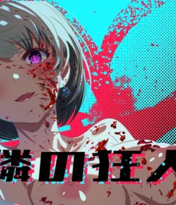 【FANZA同人raw】隣の狂人｜d_776875