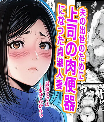【FANZA同人raw】夫の出世のために上司の肉便器になった貞淑人妻｜d_777093