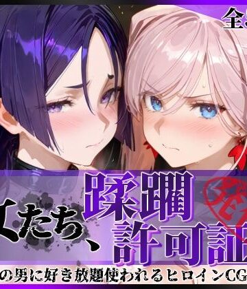 【FANZA同人raw】その女たち、蹂躙許可証発行済み -街の男たちに好き放題使われるヒロインCG集- 宮●武蔵＆源●光編｜d_777120