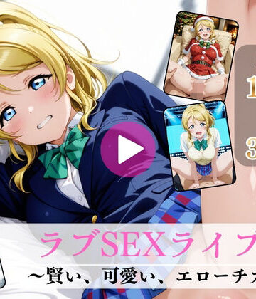 【FANZA同人raw】ラブSEXライブ〜賢い、可愛い、エローチカ〜【高画質動画・画像】期間限定価格！｜d_777290