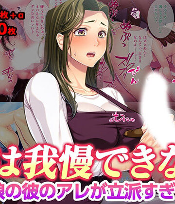 【FANZA同人raw】母は我慢できない 娘の彼のアレが立派すぎて｜d_777296