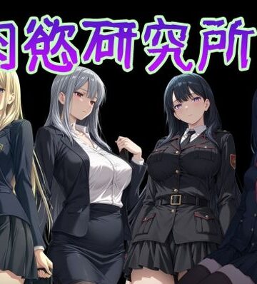 【FANZA同人raw】肉慾研究所1｜d_777298