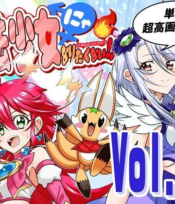 【FANZA同人raw】魔法少女にゃなりたくない！！第004話【一気読み超高画質版＆追加イラスト2枚】｜d_777400