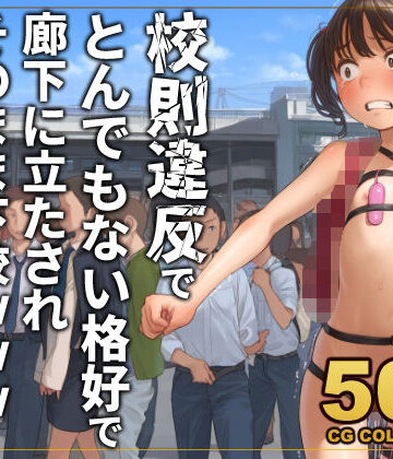 【FANZA同人raw】【500枚】校則違反で性的体罰 廊下でとんでもない格好で立たされそのまま下校｜d_777508