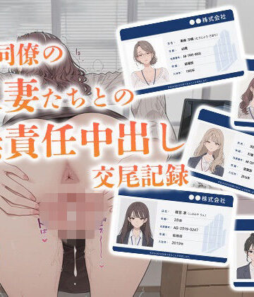 【FANZA同人raw】会社同僚の人妻たちとの無責任中出し交尾記録｜d_777576