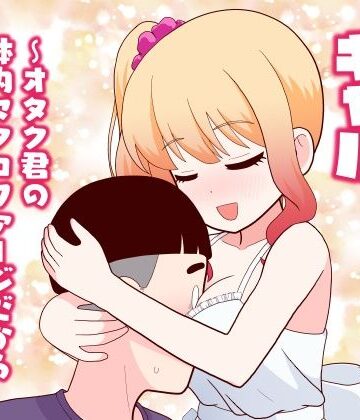 【FANZA同人raw】マクロファージギャル 〜オタク君の体内マクロファージだから「オタクにやさしいギャル」なのは当たり前〜｜d_777614