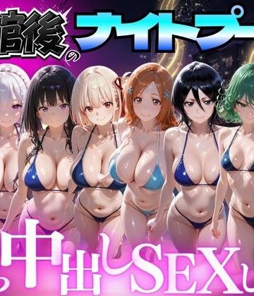 【FANZA同人raw】閉館後のナイトプールでひたすら中出しSEXした話 Vol.4｜d_777618
